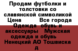 Продам футболки и толстовки со славянской символикой › Цена ­ 750 - Все города Одежда, обувь и аксессуары » Мужская одежда и обувь   . Ненецкий АО,Тошвиска д.